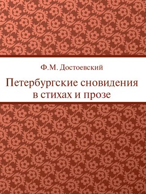 cover image of Петербургские сновидения в стихах и прозе